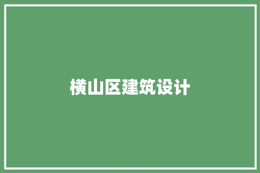 横山区建筑设计
