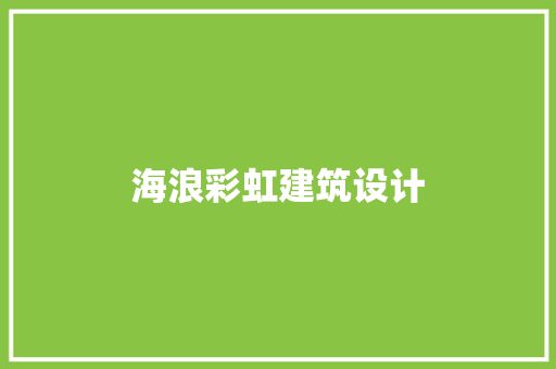 海浪彩虹建筑设计