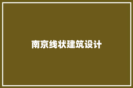 南京线状建筑设计