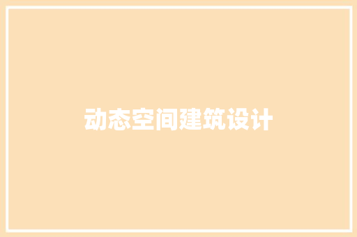 动态空间建筑设计