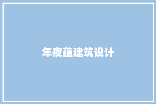 年夜蕴建筑设计 建筑设计