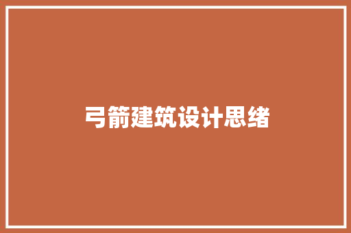 弓箭建筑设计思绪