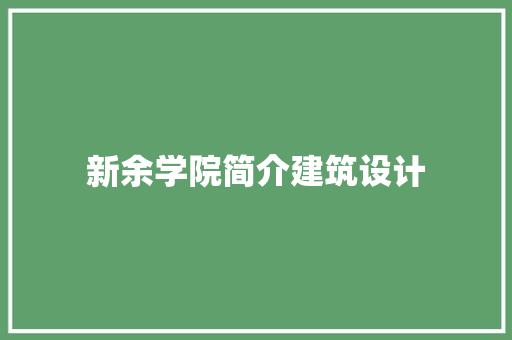 新余学院简介建筑设计