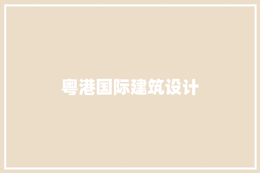 粤港国际建筑设计