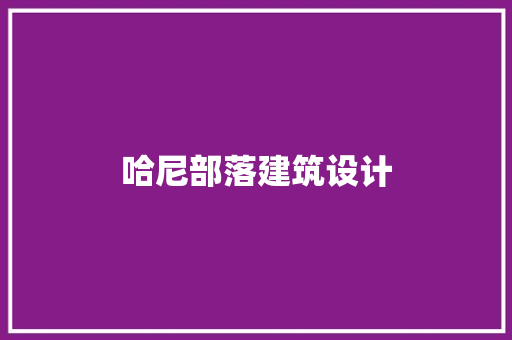 哈尼部落建筑设计