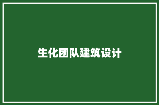 生化团队建筑设计