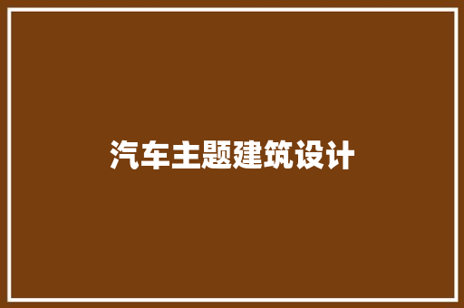汽车主题建筑设计