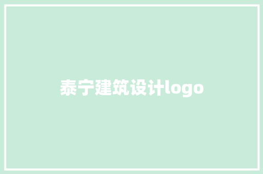 泰宁建筑设计logo
