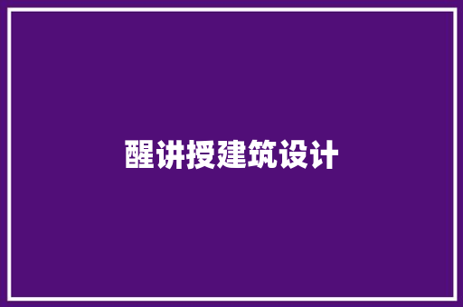 醒讲授建筑设计