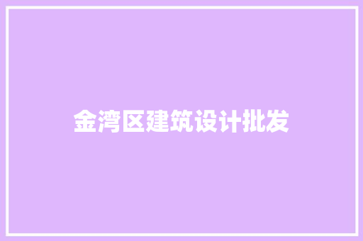 金湾区建筑设计批发