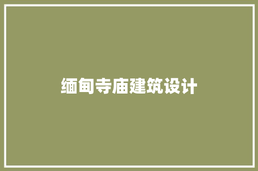 缅甸寺庙建筑设计
