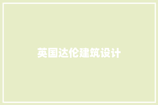 英国达伦建筑设计