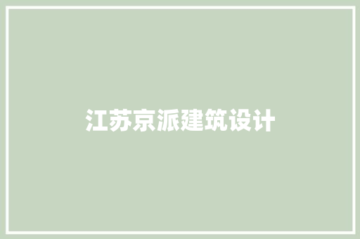 江苏京派建筑设计