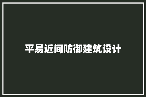 平易近间防御建筑设计