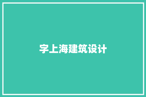 字上海建筑设计