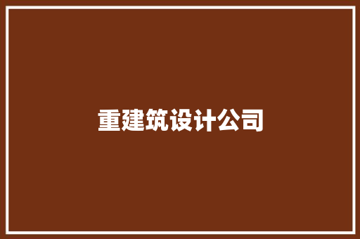 重建筑设计公司