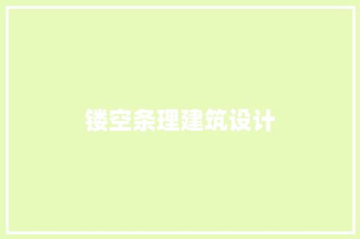 镂空条理建筑设计