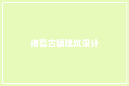 诸葛古镇建筑设计 建筑设计