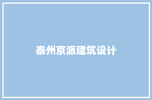 泰州京派建筑设计 材料设备