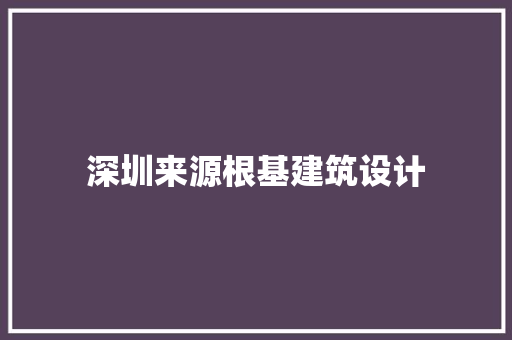 深圳来源根基建筑设计