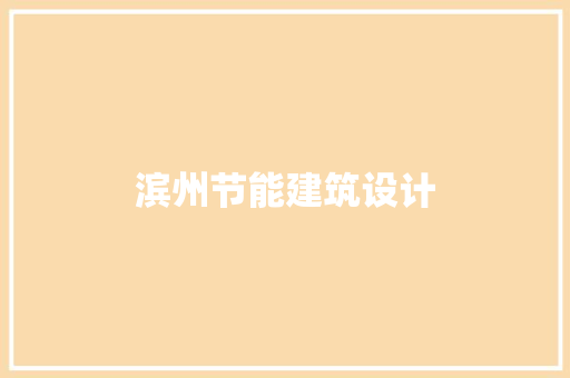 滨州节能建筑设计