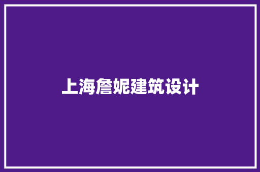 上海詹妮建筑设计