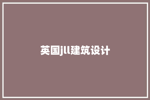 英国jll建筑设计