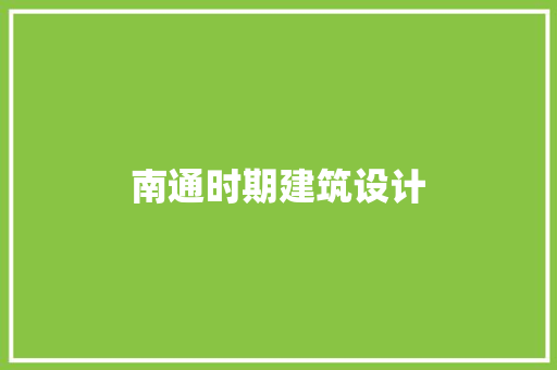 南通时期建筑设计