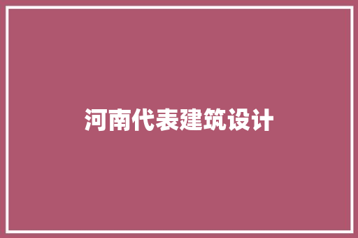 河南代表建筑设计