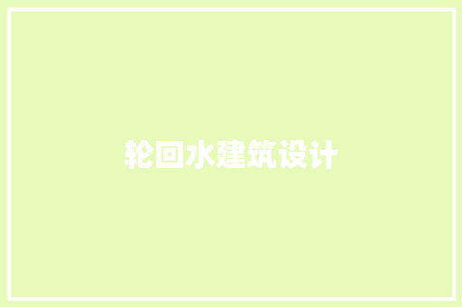 轮回水建筑设计