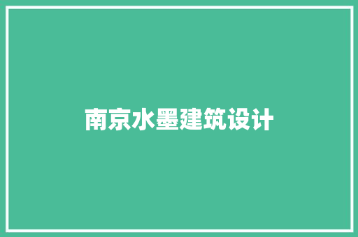 南京水墨建筑设计