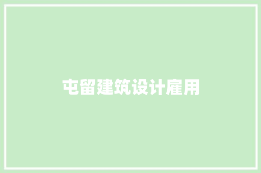 屯留建筑设计雇用