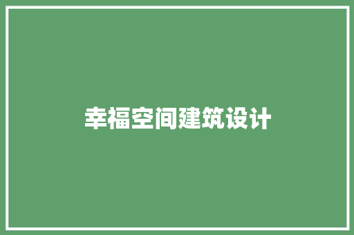 幸福空间建筑设计