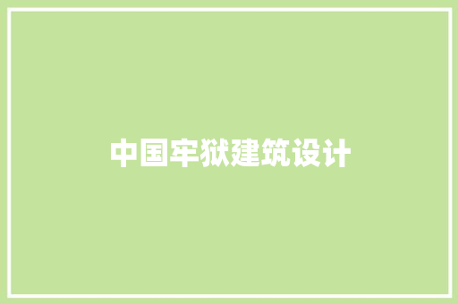 中国牢狱建筑设计