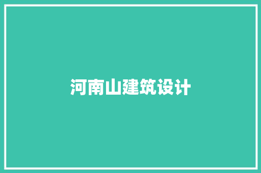 河南山建筑设计