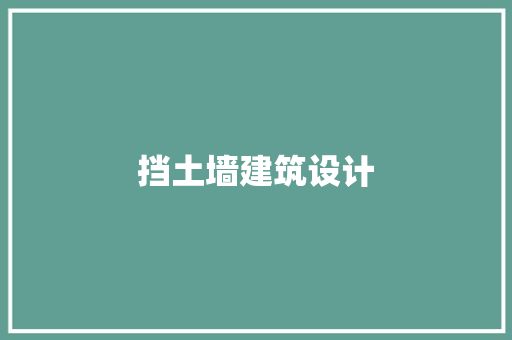 挡土墙建筑设计