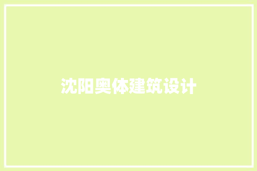 沈阳奥体建筑设计 施工管理