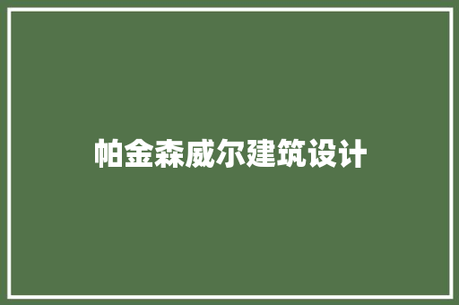 帕金森威尔建筑设计