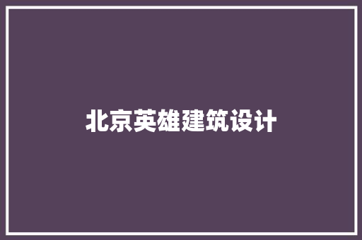北京英雄建筑设计