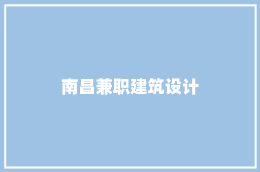 南昌兼职建筑设计