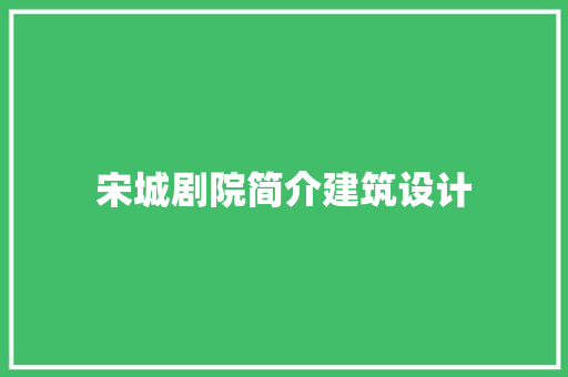 宋城剧院简介建筑设计