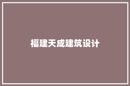 福建天成建筑设计