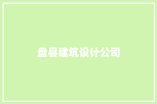 盘县建筑设计公司 常见问题