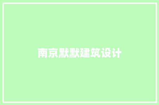 南京默默建筑设计