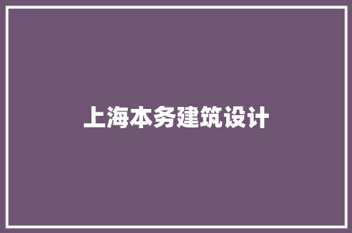 上海本务建筑设计 设计原则