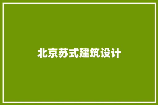 北京苏式建筑设计