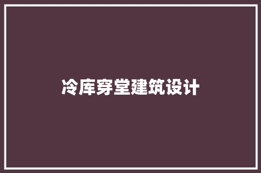 冷库穿堂建筑设计
