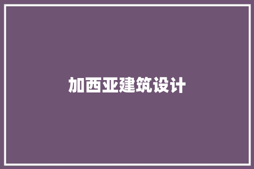 加西亚建筑设计 常用设备