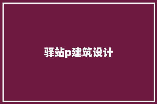 驿站p建筑设计 常用设备