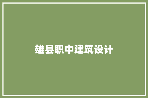 雄县职中建筑设计